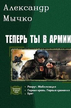 Александр Мычко Теперь ты в армии. Трилогия обложка книги