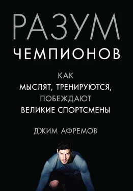 Джим Афремов Разум чемпионов. Как мыслят, тренируются и побеждают великие спортсмены обложка книги