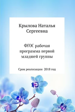 Наталья Крылова Рабочая программа первой младшей группы обложка книги