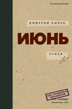 Дмитрий Быков Июнь обложка книги