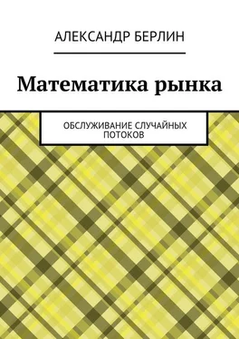 Александр Берлин Математика рынка. Обслуживание случайных потоков обложка книги