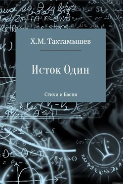 Хизир Тахтамышев «Исток Один». Стихи и Басни обложка книги