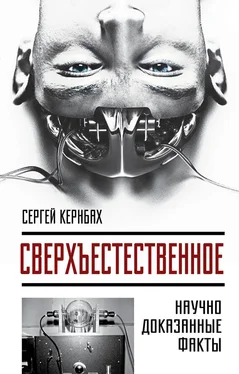 Сергей Кернбах Сверхъестестественное. Научно доказанные факты обложка книги