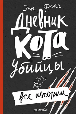 Энн Файн Дневник кота-убийцы. Все истории (сборник) обложка книги