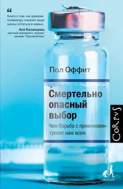 Пол Оффит Смертельно опасный выбор. Чем борьба с прививками грозит нам всем обложка книги