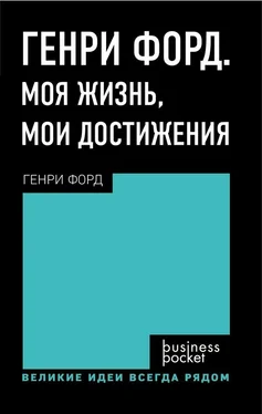 Генри Форд Генри Форд. Моя жизнь. Мои достижения обложка книги