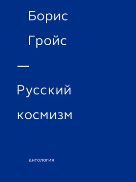 Борис Гройс Русский космизм. Антология обложка книги