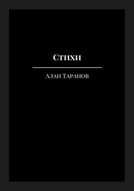 Алан Таранов Стихи обложка книги