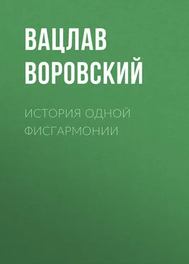 Вацлав Воровский История одной фисгармонии обложка книги