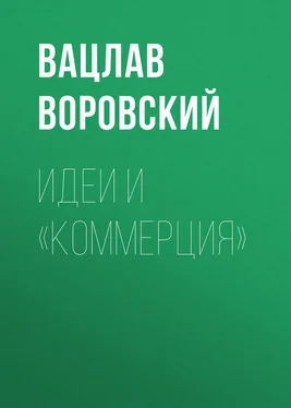 Вацлав Воровский Идеи и «коммерция» обложка книги
