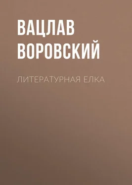 Вацлав Воровский Литературная елка обложка книги