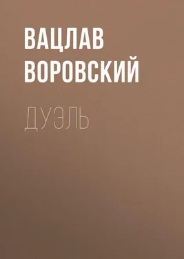 Вацлав Воровский Дуэль обложка книги