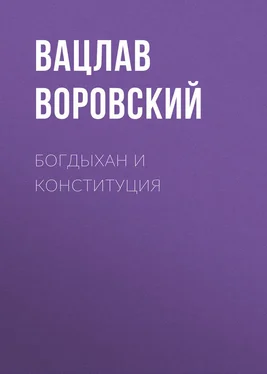 Вацлав Воровский Богдыхан и конституция обложка книги