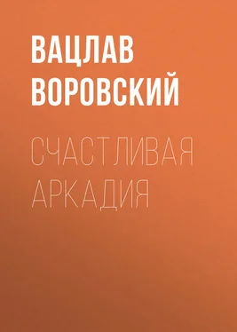 Вацлав Воровский Счастливая Аркадия обложка книги