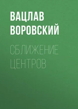 Вацлав Воровский Сближение центров обложка книги