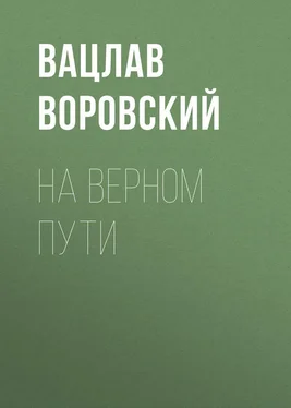 Вацлав Воровский На верном пути обложка книги