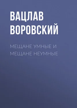 Вацлав Воровский Мещане умные и мещане неумные обложка книги