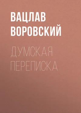 Вацлав Воровский Думская переписка обложка книги