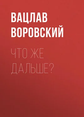 Вацлав Воровский Что же дальше? обложка книги