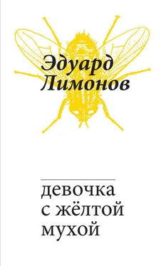Эдуард Лимонов Девочка с жёлтой мухой