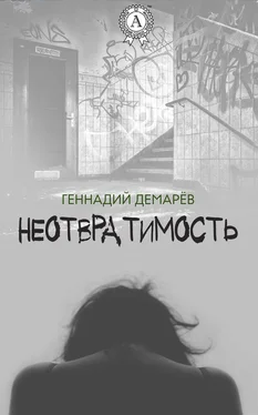 Геннадий Демарев Неотвратимость обложка книги