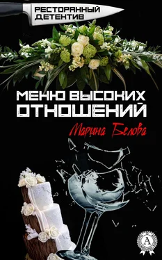 Марина Белова Меню высоких отношений обложка книги