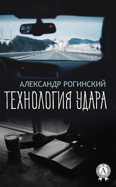 Александр Рогинский Технология удара обложка книги