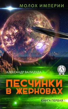 Александр Валидуда Песчинки в жерновах обложка книги