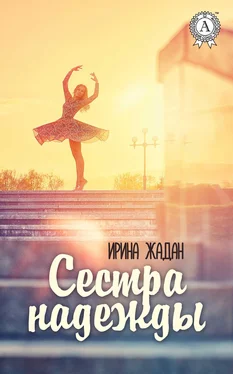 Ирина Жадан Сестра надежды обложка книги