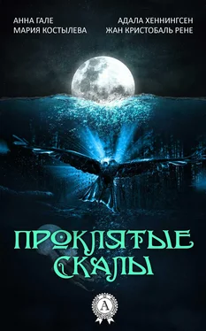 Жан Кристобаль Рене Проклятые скалы обложка книги