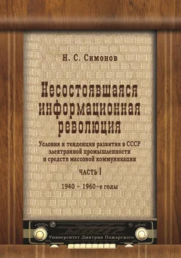 Николай Симонов Несостоявшаяся информационная революция. Условия и тенденции развития в СССР электронной промышленности и средств массовой коммуникации. Часть I. 1940–1960 годы обложка книги