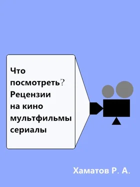 Ринат Хаматов Что посмотреть? Рецензии на кино, мультфильмы, сериалы обложка книги