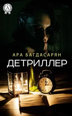 Ара Багдасарян Детриллер обложка книги