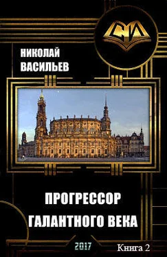Николай Васильев Прогрессор галантного века (продолжение) обложка книги