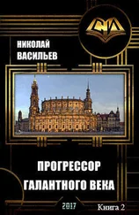 Николай Васильев - Прогрессор галантного века (продолжение)