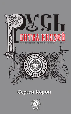 Сергей Короп Русь. Битва князей обложка книги