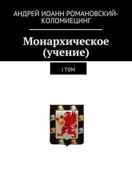 Андрей Романовский-Коломиецинг Монархическое (учение). I том обложка книги