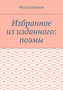 Федор Иванов Избранное из изданного: поэмы обложка книги