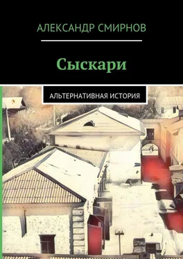 Александр Смирнов Сыскари. Альтернативная история