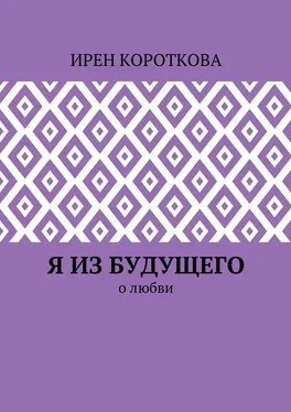 Ирен Короткова Я из будущего. О любви обложка книги