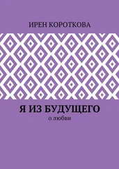 Ирен Короткова - Я из будущего. О любви