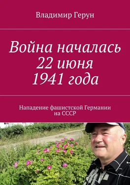 Владимир Герун Война началась 22 июня 1941 года. Нападение фашистской Германии на СССР обложка книги