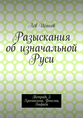 Лев Исаков - Разыскания об изначальной Руси. Тетрадь 2 - Хромосомы, Фонемы, Бифасы