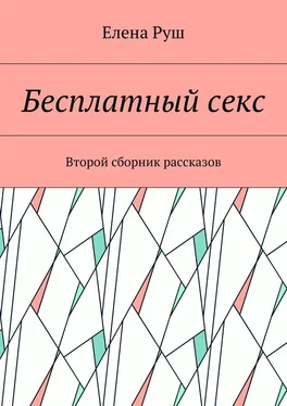 Елена Руш Бесплатный секс. Второй сборник рассказов обложка книги