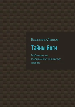 Владимир Лавров Тайны йоги. Глубинная суть традиционных индийских практик обложка книги