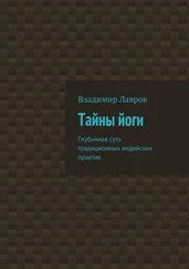 Владимир Лавров - Тайны йоги. Глубинная суть традиционных индийских практик
