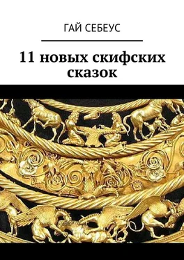 Гай Себеус 11 новых скифских сказок обложка книги