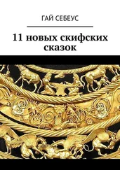 Гай Себеус - 11 новых скифских сказок