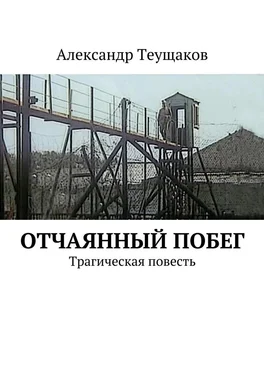 Александр Теущаков Отчаянный побег. Трагическая повесть обложка книги