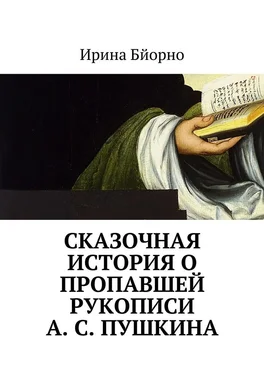 Ирина Бйорно Сказочная история о пропавшей рукописи А. С. Пушкина обложка книги